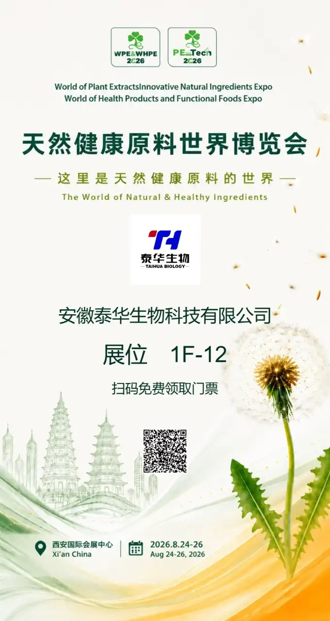 泰华生物西安WPE与WHPE2026展会公开海报